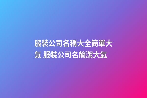 服裝公司名稱大全簡單大氣 服裝公司名簡潔大氣-第1張-公司起名-玄機派